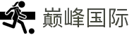 巅峰国际-梦想照进现实,努力成就未来!